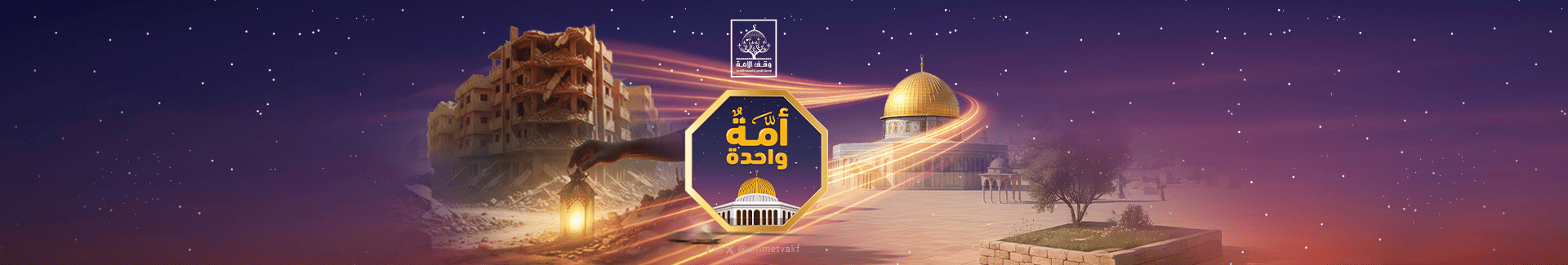 أمّة واحدة