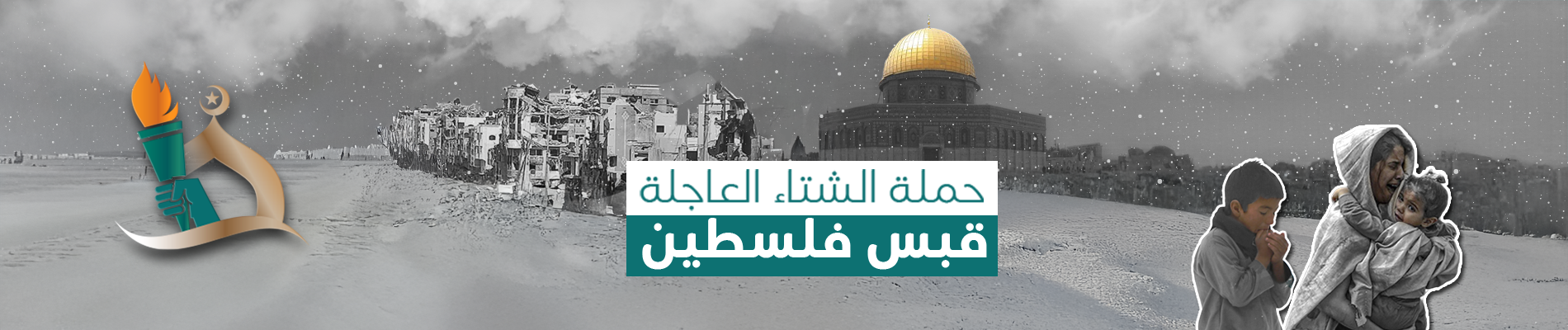 حملة الشتاء العاجلة لفلسطين - قبس