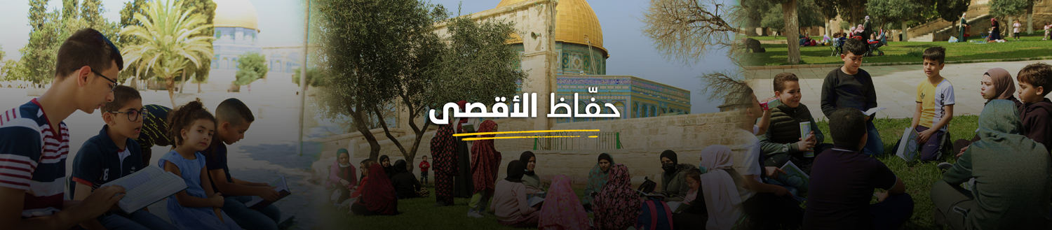 برنامج تحفيظ القرآن الكريم في مدينة القدس