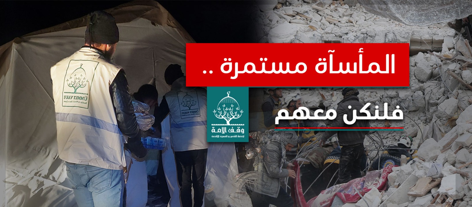 اغاثة متضرري الزلزال في سوريا وتركيا