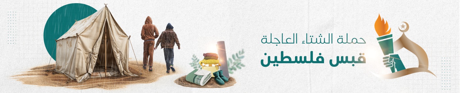 حملة الشتاء العاجلة -قبس فلسطين