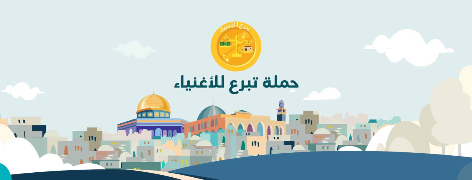 حملة تبرع للأغنياء
