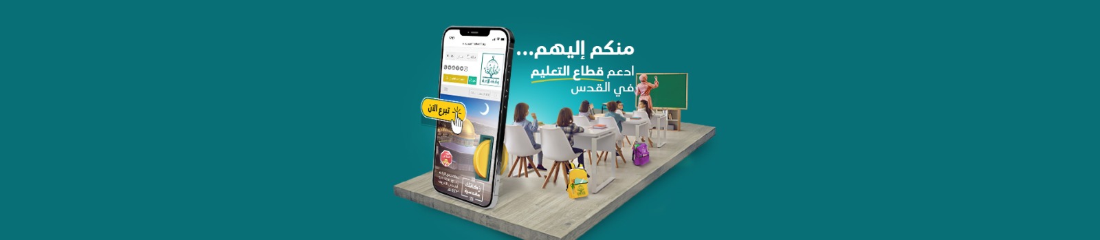 تمكين لدعم التعليم في القدس