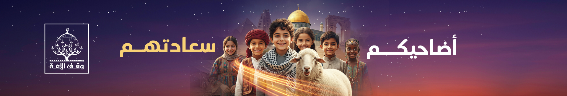 حملة أضاحي 2026