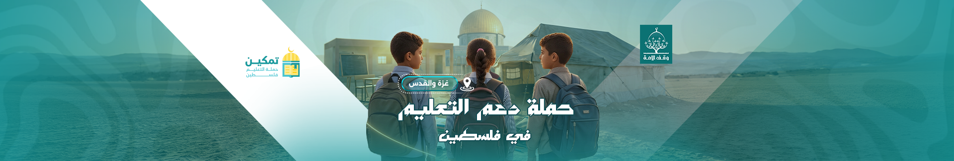 تمكين لدعم الطلاب في فلسطين