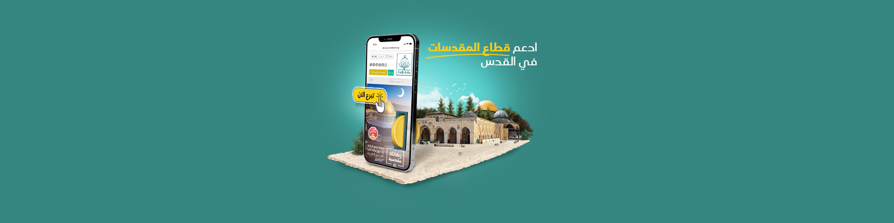 قطاع رعاية  المقدسات