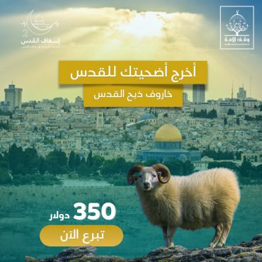 خاروف ذبح القدس