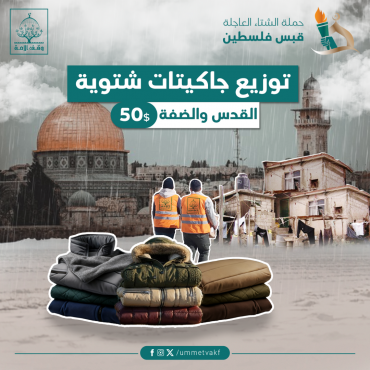 توزيع جاكيتات شتوية-القدس والضفة