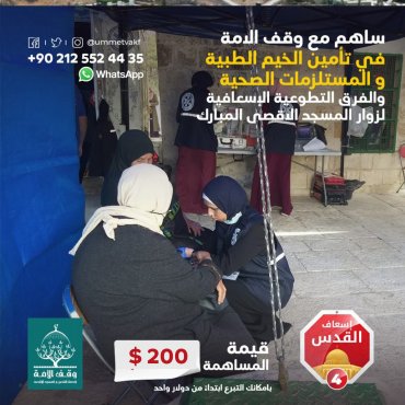 الخيم الطبية والمستلزمات الصحية داخل الأقصى