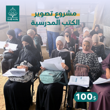 مشروع تصوير الكتب المدرسية - غزة