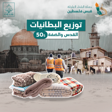 توزيع البطانيات- القدس والضفة