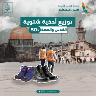 توزيع أحذية شتوية - القدس والضفة