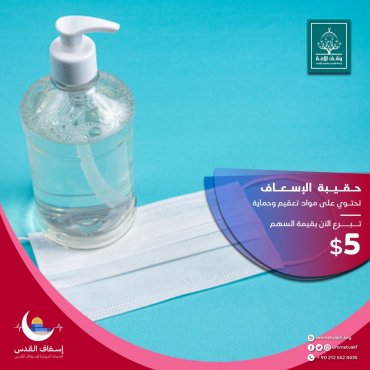 حقيبة الاسعاف