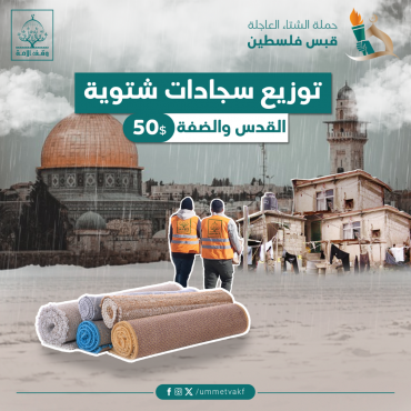 توزيع سجاد شتوية-القدس والضفة