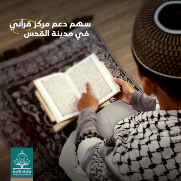 دعم مركز قرآني