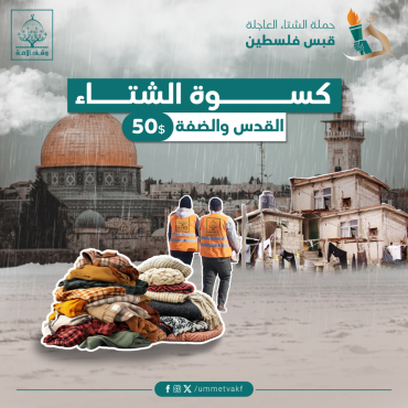 كسوة الشتاء-القدس والضفة