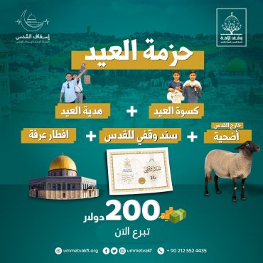 حزمة العيد - أضحية خارج القدس
