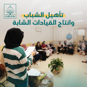 تأهيل القيادات الشابة المقدسية