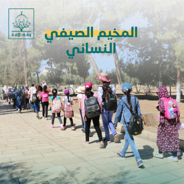 المخيم الصيفي للنساء المقدسيات