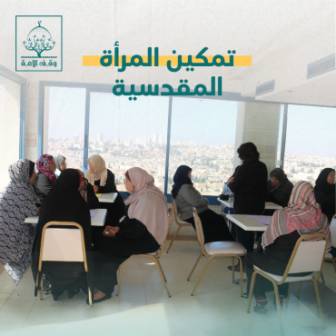 التمكين الاقتصادي للعوائل المقدسية