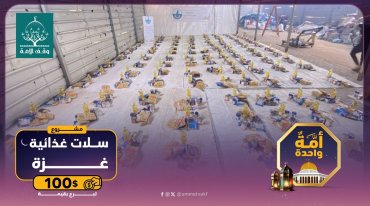 السلة التموينية-غزة