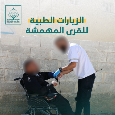 الزيارات الطبية للقرى المهمشة