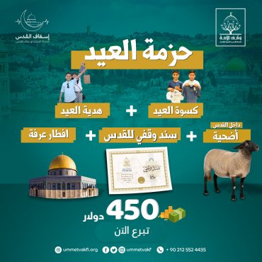 حزمة العيد - أضحية داخل القدس