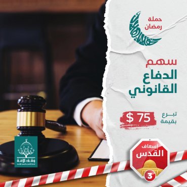 سهم الدفاع القانوني