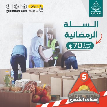 السلة الرمضانية