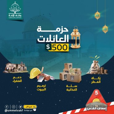 حزمة العائلات المقدسية