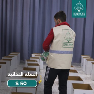 السلة الغذائية