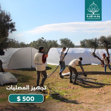 تجهيز المصليات