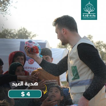 هدية وعيدية العيد