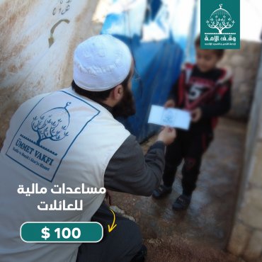 مساعدات مالية للعائلات