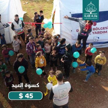 كسوة العيد لمتضرري الزلزال