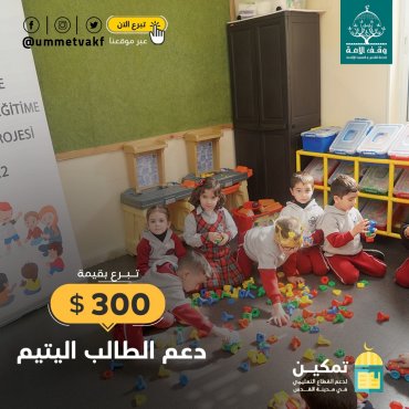 دعم الطالب اليتيم