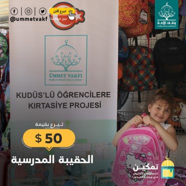 الحقيبة المدرسية