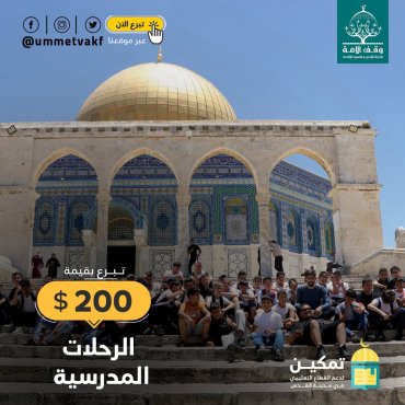 الرحلات المدرسية
