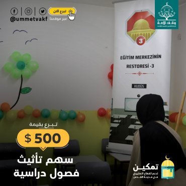 سهم تأثيث فصول دراسية