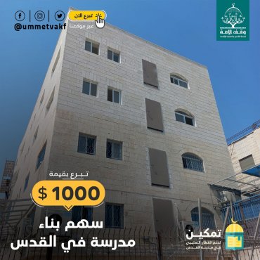 سهم بناء مدرسة في القدس