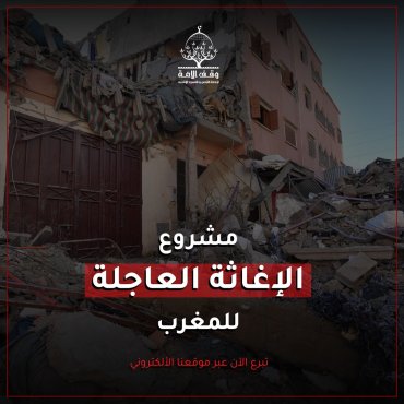 الحملة العاجلة لاغاثة متضرري الزلزال في المغرب