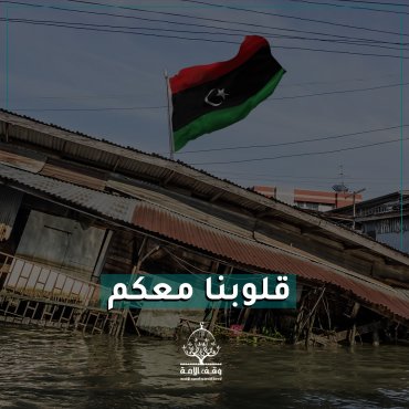 الحملة العاجلة لإغاثة متضرري فيضانات ليبيا