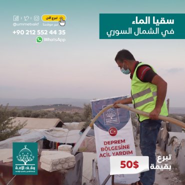 مشروع سقيا الماء في الشمال السوري