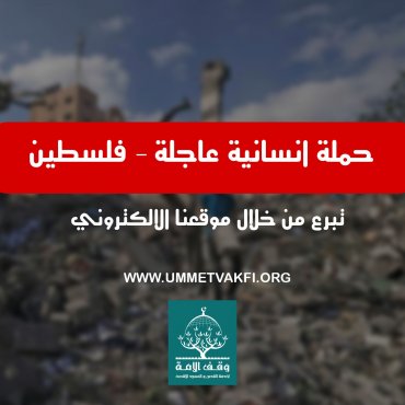 حملة إغاثية عاجلة-فلسطين