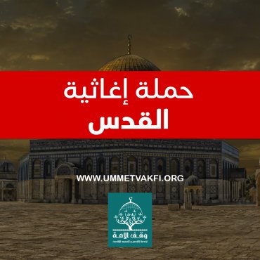 حملة إغاثية-القدس