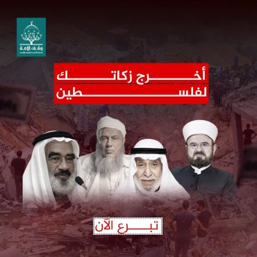 أخرج زكاتك لفلسطين