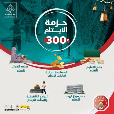 حزمة الأيتام