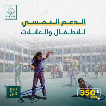 الدعم النفسي للأطفال والعائلات
