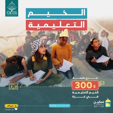 الخيَم التعليمية في غزة
