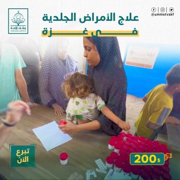 علاج الأمراض الجلدية في غزة